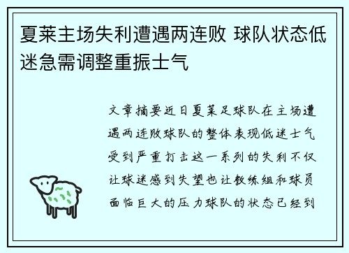 夏莱主场失利遭遇两连败 球队状态低迷急需调整重振士气