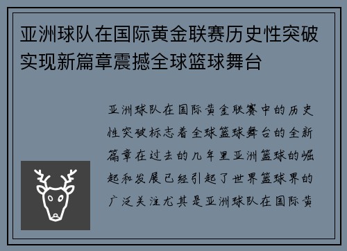 亚洲球队在国际黄金联赛历史性突破实现新篇章震撼全球篮球舞台