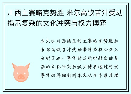 川西主赛略克势胜 米尔高饮苦汁受动揭示复杂的文化冲突与权力博弈