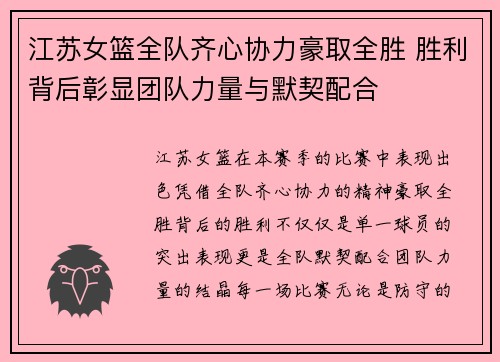 江苏女篮全队齐心协力豪取全胜 胜利背后彰显团队力量与默契配合