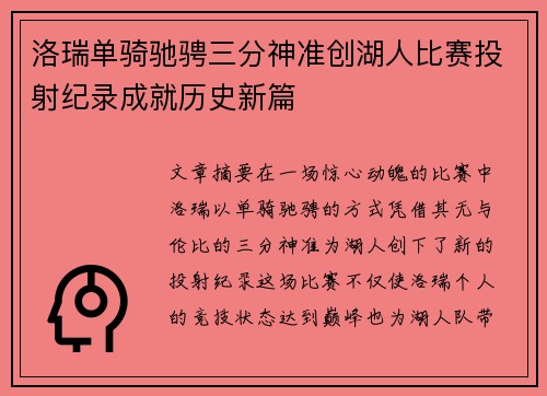 洛瑞单骑驰骋三分神准创湖人比赛投射纪录成就历史新篇