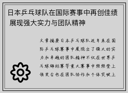 日本乒乓球队在国际赛事中再创佳绩 展现强大实力与团队精神