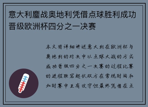 意大利鏖战奥地利凭借点球胜利成功晋级欧洲杯四分之一决赛