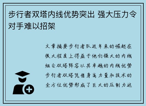 步行者双塔内线优势突出 强大压力令对手难以招架