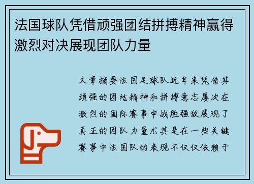 法国球队凭借顽强团结拼搏精神赢得激烈对决展现团队力量