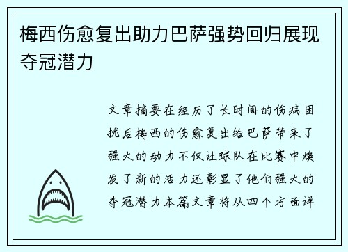 梅西伤愈复出助力巴萨强势回归展现夺冠潜力