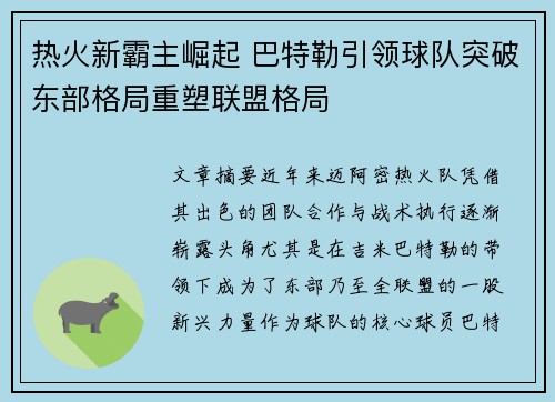 热火新霸主崛起 巴特勒引领球队突破东部格局重塑联盟格局