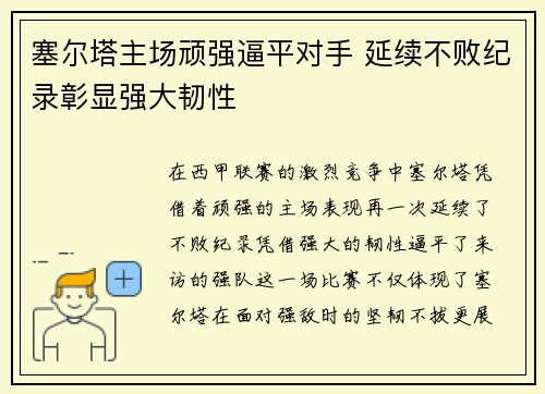 塞尔塔主场顽强逼平对手 延续不败纪录彰显强大韧性