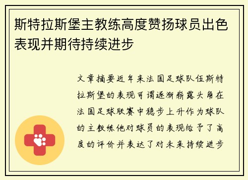 斯特拉斯堡主教练高度赞扬球员出色表现并期待持续进步