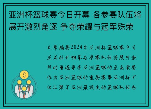 亚洲杯篮球赛今日开幕 各参赛队伍将展开激烈角逐 争夺荣耀与冠军殊荣