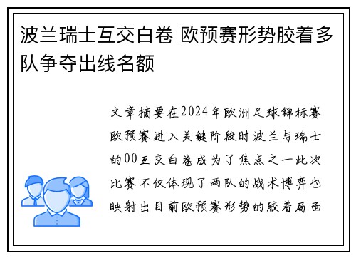 波兰瑞士互交白卷 欧预赛形势胶着多队争夺出线名额