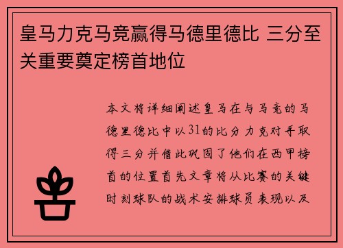 皇马力克马竞赢得马德里德比 三分至关重要奠定榜首地位