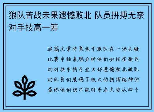 狼队苦战未果遗憾败北 队员拼搏无奈对手技高一筹