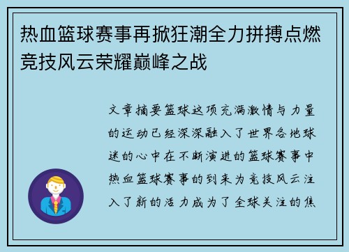 热血篮球赛事再掀狂潮全力拼搏点燃竞技风云荣耀巅峰之战