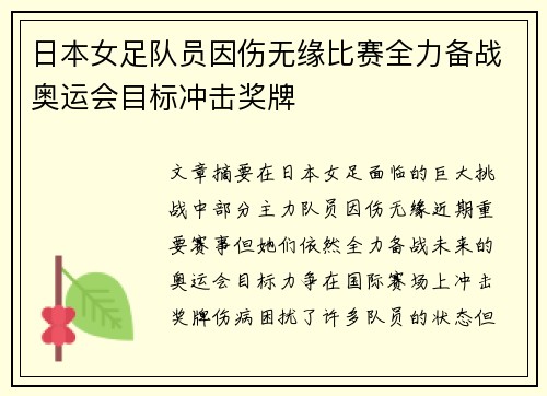日本女足队员因伤无缘比赛全力备战奥运会目标冲击奖牌