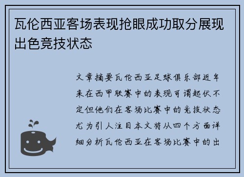 瓦伦西亚客场表现抢眼成功取分展现出色竞技状态