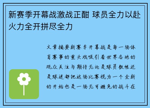 新赛季开幕战激战正酣 球员全力以赴火力全开拼尽全力