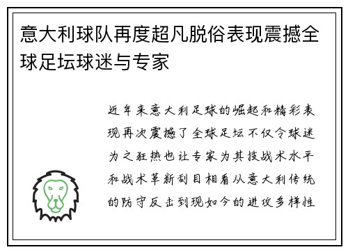 意大利球队再度超凡脱俗表现震撼全球足坛球迷与专家
