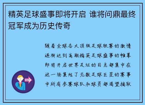 精英足球盛事即将开启 谁将问鼎最终冠军成为历史传奇
