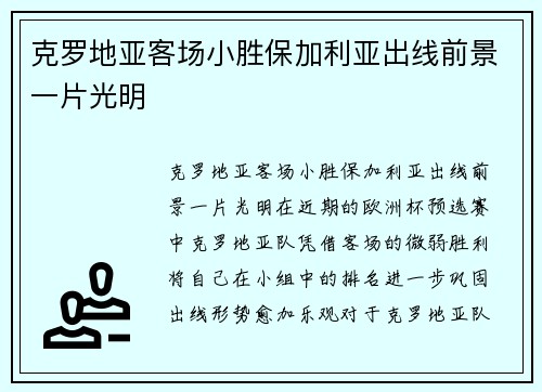 克罗地亚客场小胜保加利亚出线前景一片光明