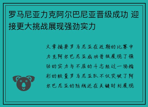 罗马尼亚力克阿尔巴尼亚晋级成功 迎接更大挑战展现强劲实力