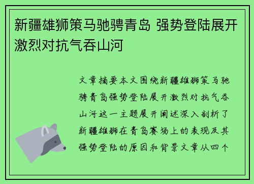 新疆雄狮策马驰骋青岛 强势登陆展开激烈对抗气吞山河