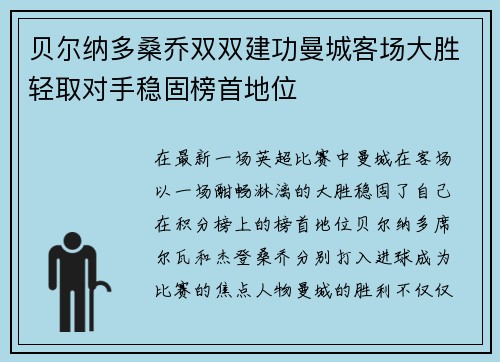 贝尔纳多桑乔双双建功曼城客场大胜轻取对手稳固榜首地位