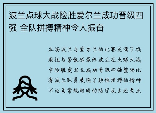 波兰点球大战险胜爱尔兰成功晋级四强 全队拼搏精神令人振奋