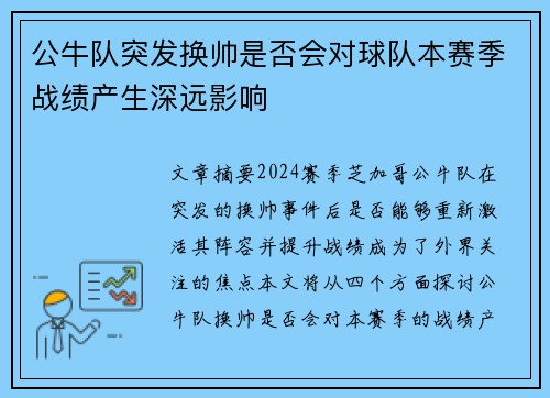 公牛队突发换帅是否会对球队本赛季战绩产生深远影响