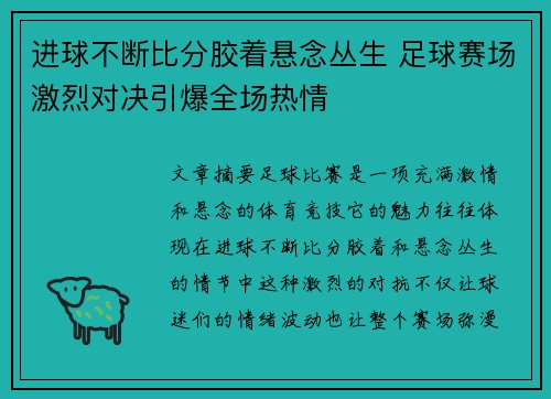 进球不断比分胶着悬念丛生 足球赛场激烈对决引爆全场热情