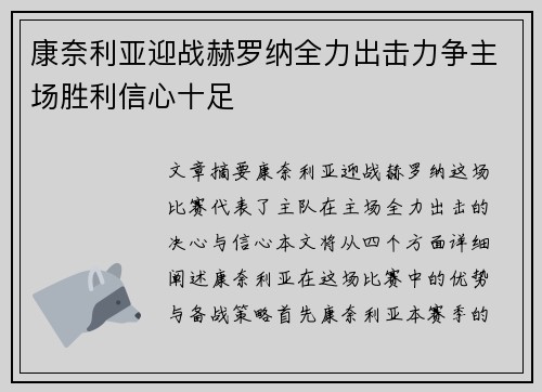 康奈利亚迎战赫罗纳全力出击力争主场胜利信心十足