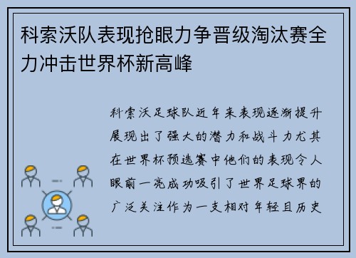 科索沃队表现抢眼力争晋级淘汰赛全力冲击世界杯新高峰
