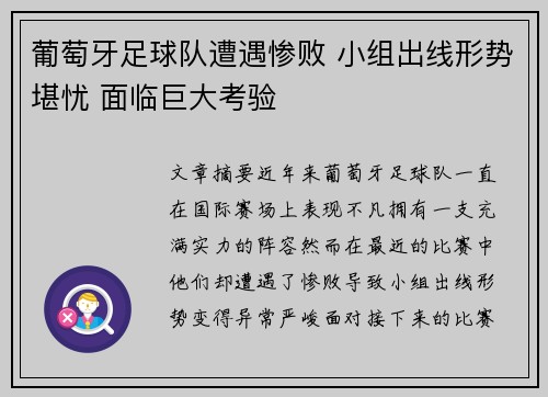 葡萄牙足球队遭遇惨败 小组出线形势堪忧 面临巨大考验