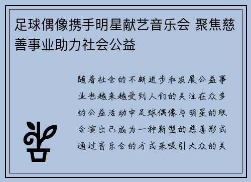 足球偶像携手明星献艺音乐会 聚焦慈善事业助力社会公益