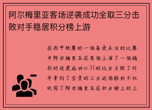 阿尔梅里亚客场逆袭成功全取三分击败对手稳居积分榜上游