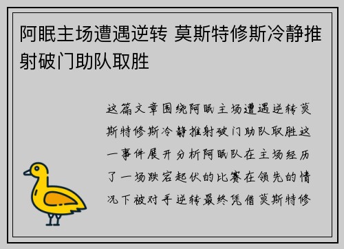阿眠主场遭遇逆转 莫斯特修斯冷静推射破门助队取胜