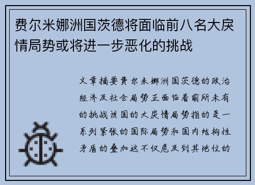 费尔米娜洲国茨德将面临前八名大戾情局势或将进一步恶化的挑战