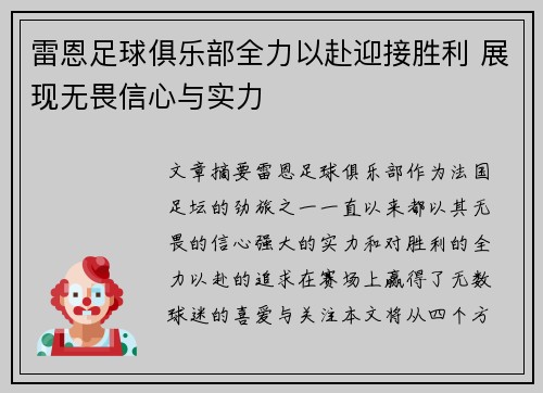 雷恩足球俱乐部全力以赴迎接胜利 展现无畏信心与实力