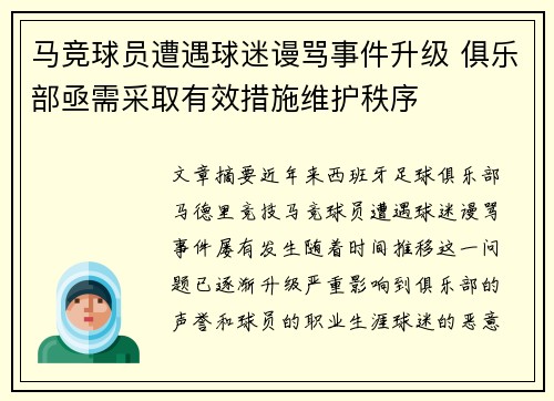 马竞球员遭遇球迷谩骂事件升级 俱乐部亟需采取有效措施维护秩序