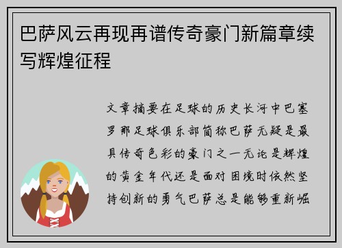巴萨风云再现再谱传奇豪门新篇章续写辉煌征程
