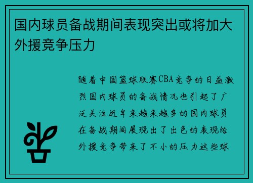 国内球员备战期间表现突出或将加大外援竞争压力