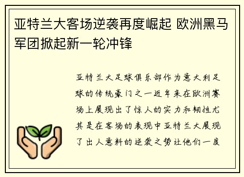 亚特兰大客场逆袭再度崛起 欧洲黑马军团掀起新一轮冲锋