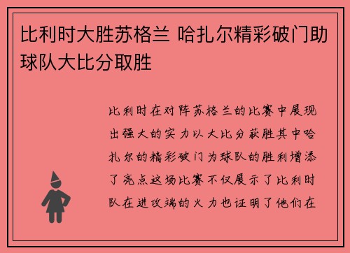 比利时大胜苏格兰 哈扎尔精彩破门助球队大比分取胜