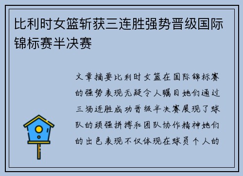 比利时女篮斩获三连胜强势晋级国际锦标赛半决赛