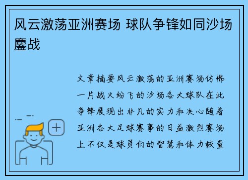 风云激荡亚洲赛场 球队争锋如同沙场鏖战