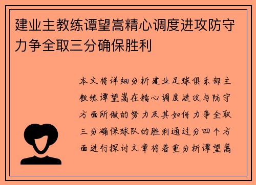 建业主教练谭望嵩精心调度进攻防守力争全取三分确保胜利