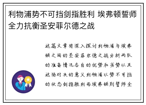 利物浦势不可挡剑指胜利 埃弗顿誓师全力抗衡圣安菲尔德之战