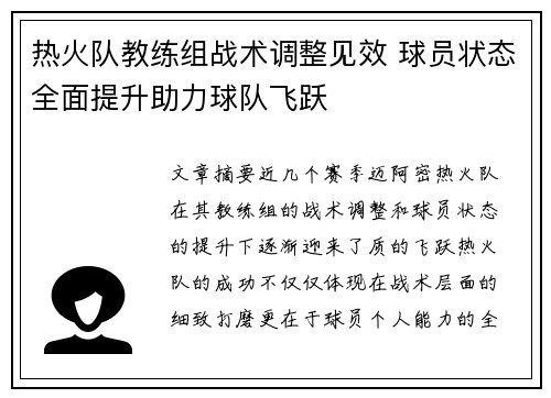 热火队教练组战术调整见效 球员状态全面提升助力球队飞跃
