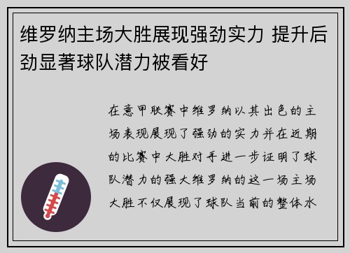 维罗纳主场大胜展现强劲实力 提升后劲显著球队潜力被看好