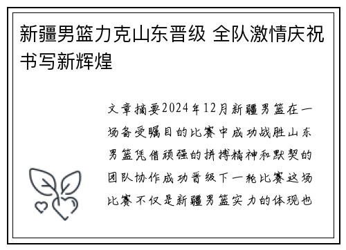 新疆男篮力克山东晋级 全队激情庆祝书写新辉煌